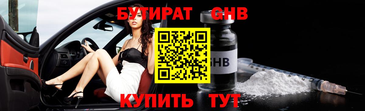 Каменск-Уральский  БУТИРАТ  Вход с VPN  Бутират жидкий экстази 